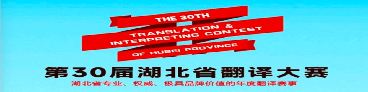 我校学子在第30届湖北省翻译大赛中喜获佳绩